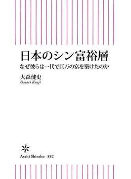 日本のシン富裕層　なぜ彼らは一代で巨万の富を築けたのか(朝日新書)