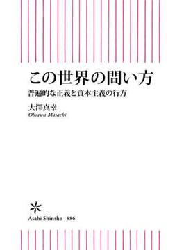 この世界の問い方　普遍的な正義と資本主義の行方(朝日新書)