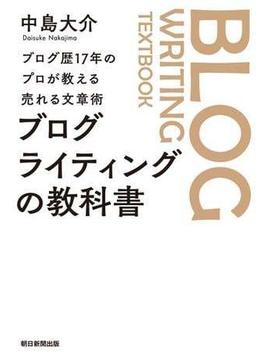 ブログ歴17年のプロが教える売れる文章術　ブログライティングの教科書
