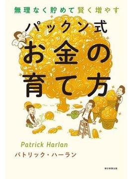 無理なく貯めて賢く増やす　パックン式　お金の育て方