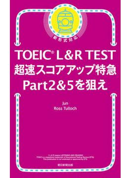 TOEIC L＆R TEST　超速スコアアップ特急　Part 2 & 5 を狙え