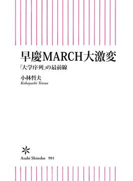 早慶MARCH大激変　「大学序列」の最前線(朝日新書)