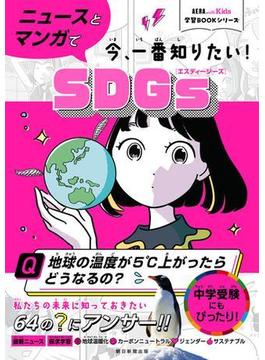 AERA　with　Kids学習BOOKシリーズ　ニュースとマンガで今、一番知りたい！SDGSs