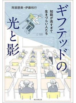 ギフテッドの光と影　知能が高すぎて生きづらい人たち