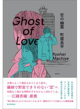 恋の幽霊