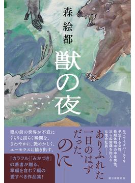 獣の夜