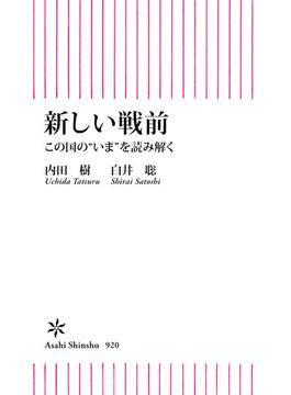 新しい戦前　この国の“いま”を読み解く(朝日新書)
