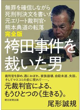 完全版　袴田事件を裁いた男　無罪を確信しながら死刑判決文を書いた元エリート裁判官・熊本典道の転落