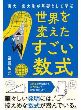 東大・京大生が基礎として学ぶ　世界を変えたすごい数式