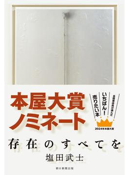 存在のすべてを