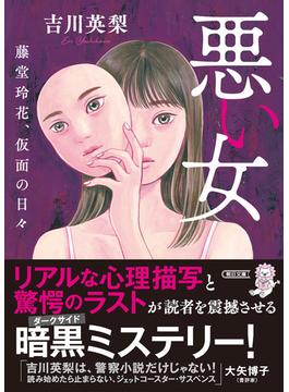 悪い女　藤堂玲花、仮面の日々(朝日文庫)