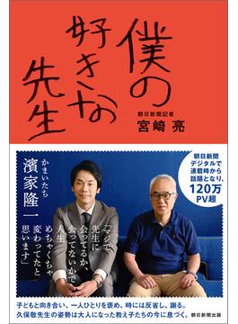 僕の好きな先生