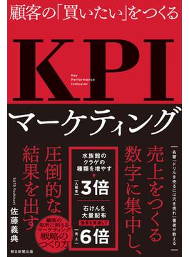 顧客の「買いたい」をつくる　KPIマーケティング