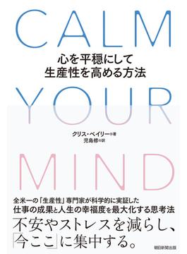 CALM YOUR MIND　心を平穏にして生産性を高める方法