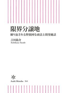 限界分譲地　繰り返される野放図な商法と開発秘話(朝日新書)