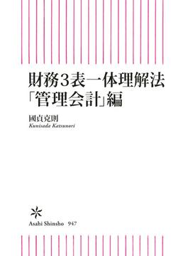 財務3表一体理解法　「管理会計」編(朝日新書)