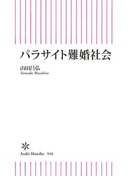 パラサイト難婚社会(朝日新書)