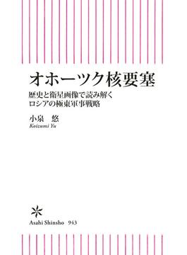 オホーツク核要塞　歴史と衛星画像で読み解くロシアの極東軍事戦略(朝日新書)