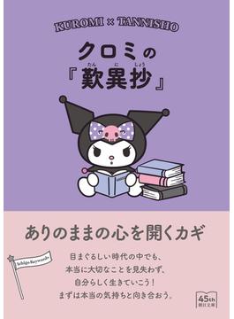 クロミの『歎異抄』　ありのままの心を開くカギ(朝日文庫)