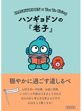ハンギョドンの『老子』　穏やかに過ごす道しるべ(朝日文庫)