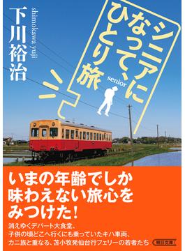 シニアになって、ひとり旅(朝日文庫)