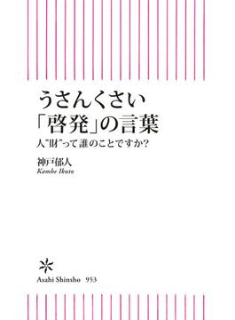 うさんくさい「啓発」の言葉　人“財”って誰のことですか？(朝日新書)