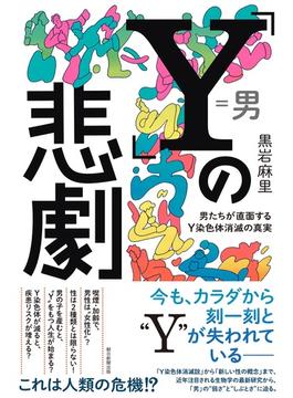 「Ｙ」の悲劇　男たちが直面するＹ染色体消滅の真実