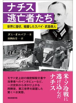 ナチス逃亡者たち　――世界に潜伏、暗躍したスパイ・武器商人