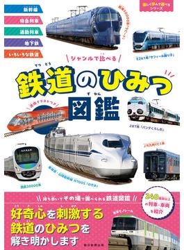 ジャンルで比べる　鉄道のひみつ図鑑