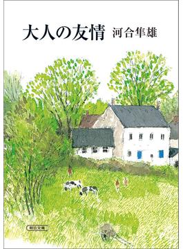 大人の友情(朝日文庫)
