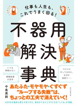 仕事も人生も、これでうまく回る！　不器用解決事典
