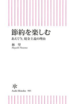 節約を楽しむ　あえて今、現金主義の理由(朝日新書)