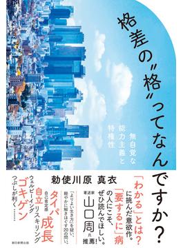 格差の“格”ってなんですか？　無自覚な能力主義と特権性