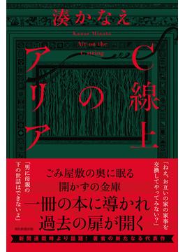 Ｃ線上のアリア