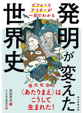 ビフォーとアフターが一目でわかる　発明が変えた世界史