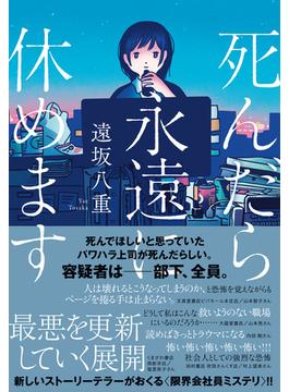 死んだら永遠に休めます
