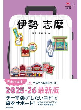 ハレ旅　伊勢 志摩