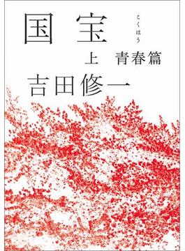 国宝(朝日文庫)