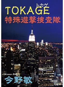 TOKAGE(朝日文庫)