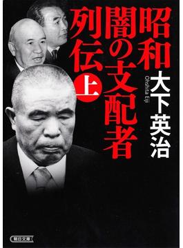 昭和　闇の支配者列伝(朝日文庫)