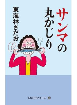 丸かじりシリーズ