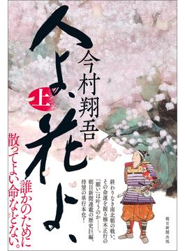 人よ、花よ、