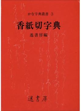 香紙切字典(かな字典叢書)