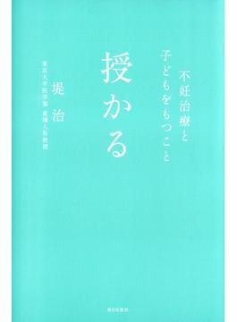 授かる : 不妊治療と子どもをもつこと