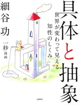 具体と抽象