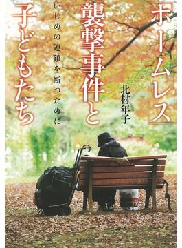 「ホームレス」襲撃事件と子どもたち　いじめの連鎖を断つために