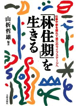「林住期」を生きる　仕事や家を離れて第三のライフステージへ