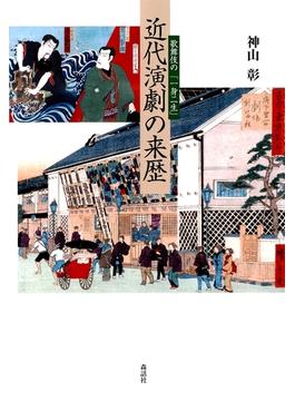 近代演劇の来歴 : 歌舞伎の「一身二生」(明治大学人文科学研究所叢書)