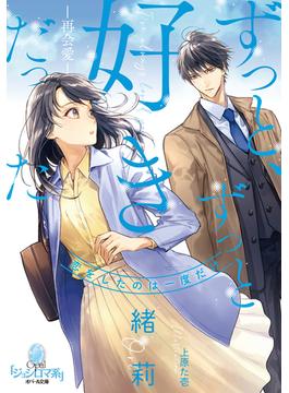 ずっと、ずっと好きだった　―再会愛―(オパール文庫)