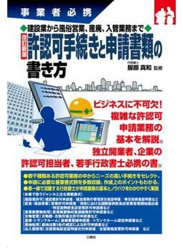 事業者必携建設業から風俗営業、産廃、入管手続きまで 改訂新版 許認可手続きと申請書類の書き方